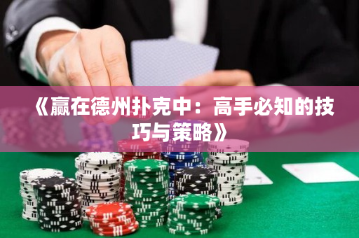 《赢在德州扑克中：高手必知的技巧与策略》