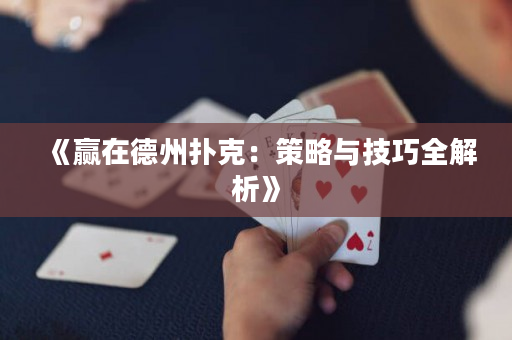 《赢在德州扑克：策略与技巧全解析》