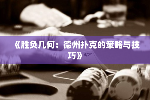 《胜负几何：德州扑克的策略与技巧》