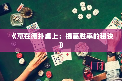 《赢在德扑桌上：提高胜率的秘诀》