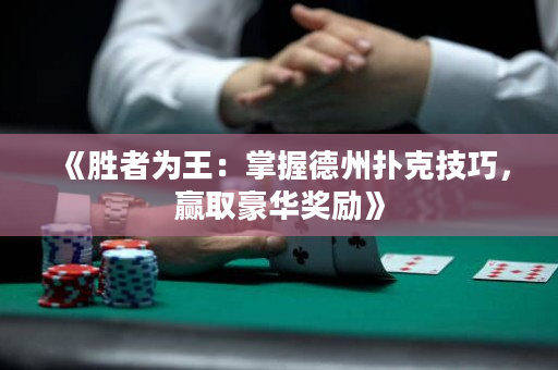 《胜者为王：掌握德州扑克技巧，赢取豪华奖励》