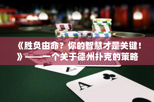 《胜负由命？你的智慧才是关键！》——一个关于德州扑克的策略指南