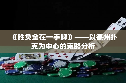 《胜负全在一手牌》——以德州扑克为中心的策略分析