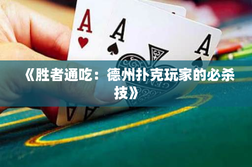 《胜者通吃：德州扑克玩家的必杀技》