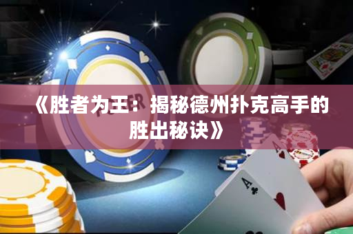 《胜者为王：揭秘德州扑克高手的胜出秘诀》