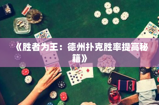 《胜者为王：德州扑克胜率提高秘籍》