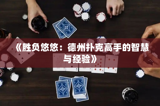 《胜负悠悠：德州扑克高手的智慧与经验》