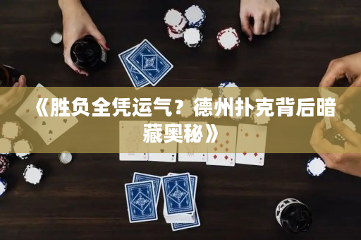 《胜负全凭运气？德州扑克背后暗藏奥秘》
