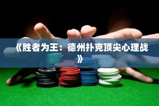 《胜者为王：德州扑克顶尖心理战》