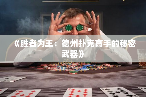 《胜者为王：德州扑克高手的秘密武器》