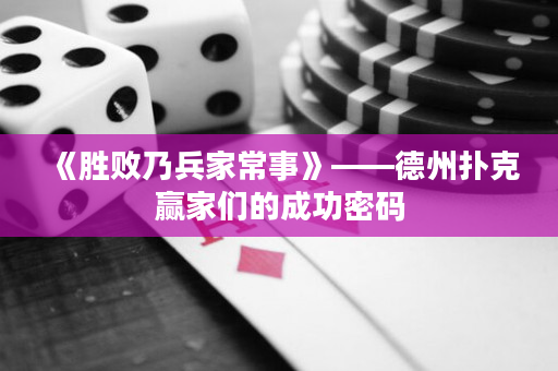 《胜败乃兵家常事》——德州扑克赢家们的成功密码
