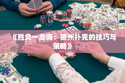 《胜负一念间：德州扑克的技巧与策略》