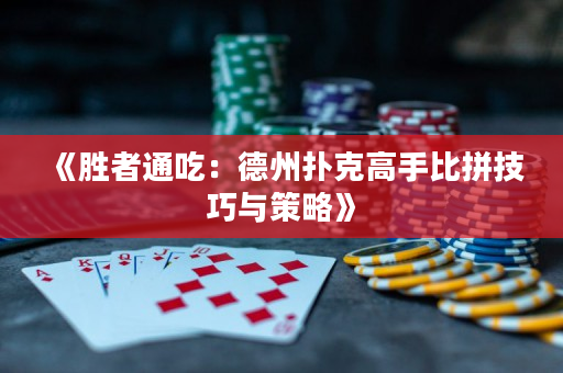 《胜者通吃：德州扑克高手比拼技巧与策略》