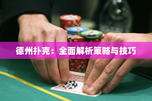 德州扑克：全面解析策略与技巧