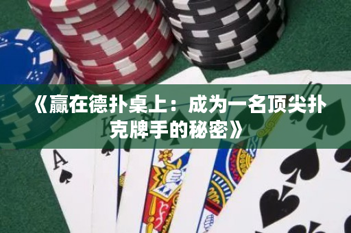 《赢在德扑桌上：成为一名顶尖扑克牌手的秘密》