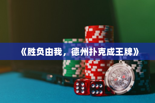 《胜负由我，德州扑克成王牌》