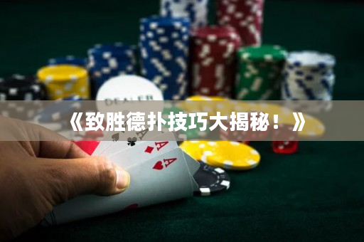 《致胜德扑技巧大揭秘！》