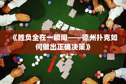 《胜负全在一瞬间——德州扑克如何做出正确决策》