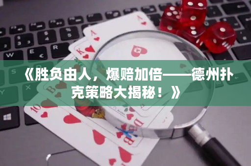 《胜负由人，爆赔加倍——德州扑克策略大揭秘！》