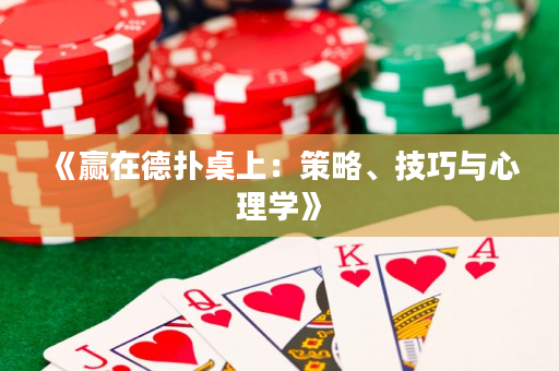 《赢在德扑桌上：策略、技巧与心理学》