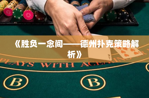 《胜负一念间——德州扑克策略解析》