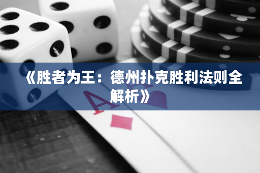 《胜者为王：德州扑克胜利法则全解析》