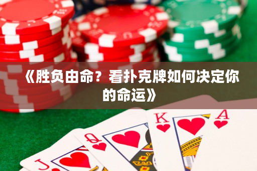 《胜负由命？看扑克牌如何决定你的命运》