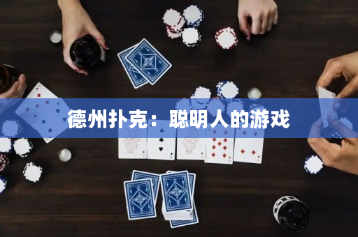 德州扑克：聪明人的游戏