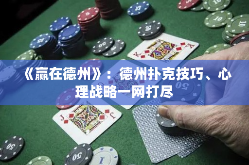 《赢在德州》：德州扑克技巧、心理战略一网打尽