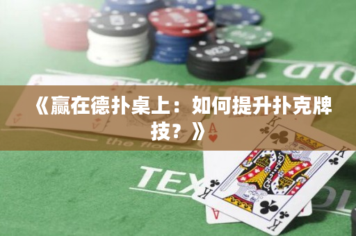 《赢在德扑桌上：如何提升扑克牌技？》