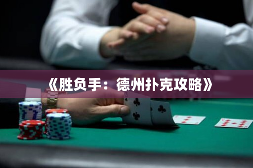 《胜负手：德州扑克攻略》