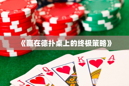《赢在德扑桌上的终极策略》