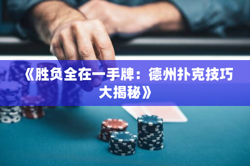 《胜负全在一手牌：德州扑克技巧大揭秘》