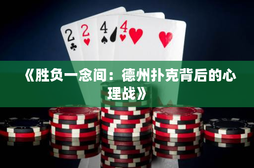 《胜负一念间：德州扑克背后的心理战》