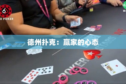 德州扑克：赢家的心态