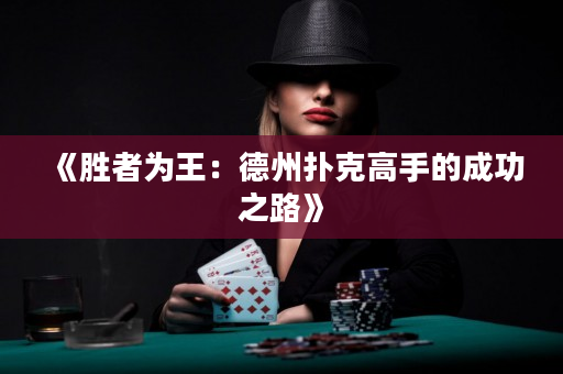 《胜者为王：德州扑克高手的成功之路》
