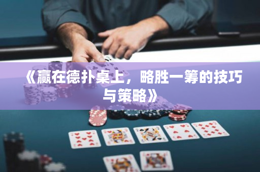 《赢在德扑桌上，略胜一筹的技巧与策略》