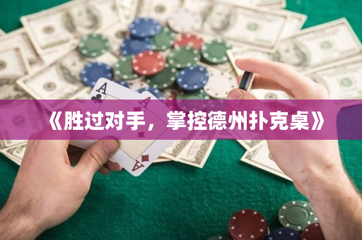 《胜过对手，掌控德州扑克桌》