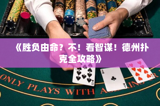 《胜负由命？不！看智谋！德州扑克全攻略》