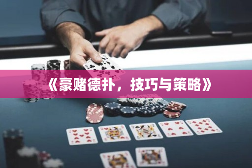 《豪赌德扑，技巧与策略》