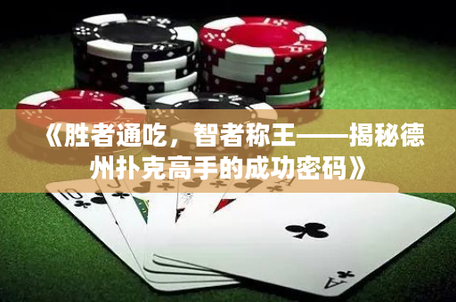 《胜者通吃，智者称王——揭秘德州扑克高手的成功密码》