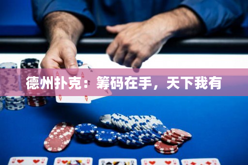 德州扑克：筹码在手，天下我有
