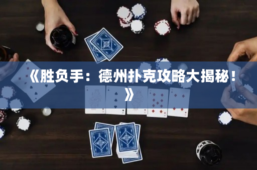 《胜负手：德州扑克攻略大揭秘！》