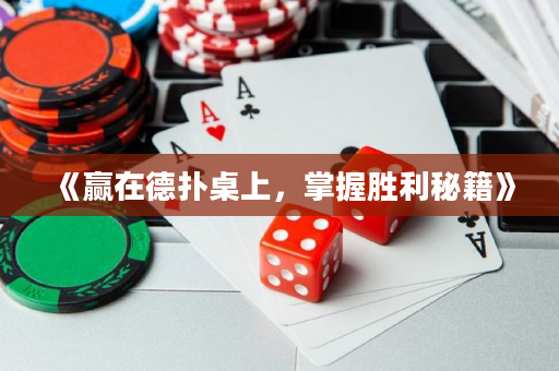 《赢在德扑桌上，掌握胜利秘籍》