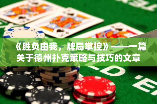 《胜负由我，牌局掌控》——一篇关于德州扑克策略与技巧的文章