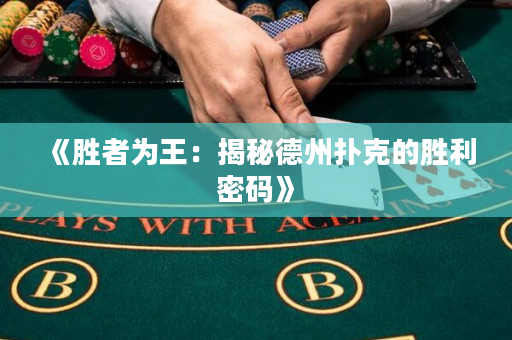 《胜者为王：揭秘德州扑克的胜利密码》