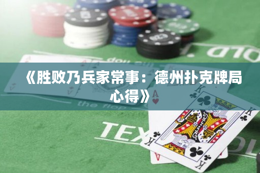 《胜败乃兵家常事：德州扑克牌局心得》