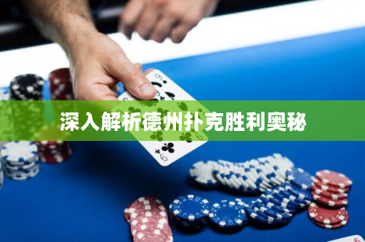 深入解析德州扑克胜利奥秘
