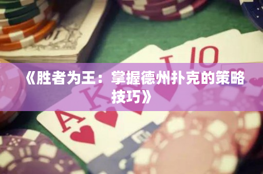 《胜者为王：掌握德州扑克的策略技巧》