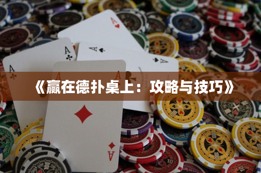 《赢在德扑桌上：攻略与技巧》